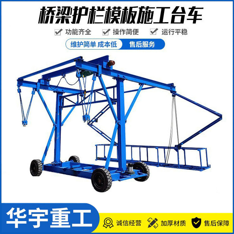 华宇施工安全护栏防撞台车 桥梁护栏安装台车 电动伸缩平高空吊篮
