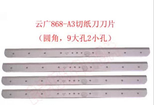 奇砚云广868A3精密厚层切纸机刀片云广YG868-A3切纸刀刀片裁纸