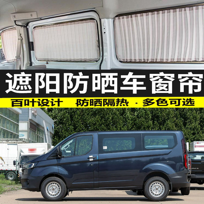 新全顺短轴底顶汽车窗帘遮阳帘车载双轨道隔热防晒遮光帘专车专用