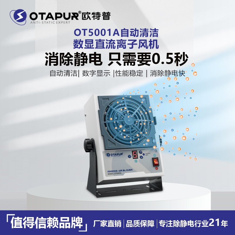 欧特普自动清洁直流离子风机 OT5001A大风量离子风扇 0.5秒除静电