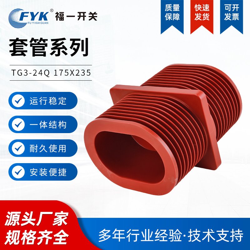 24KVTG3-24Q175X235套管 高压开关柜中置柜环氧树脂穿墙套管