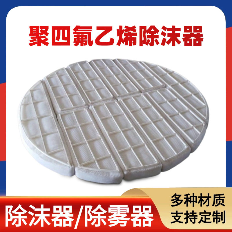 PTFE丝网除沫器聚四氟乙烯捕沫器F4填充料汽液分离过滤网除雾器