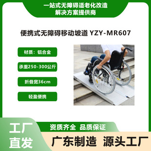 便携式 MR607 无障碍移动坡道YZY