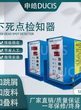 申皓DUCIS死点检知器SD-401旺旺勿购假冒