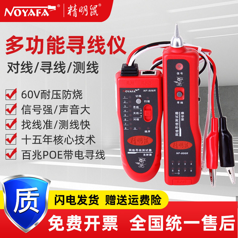 精明鼠厂家批发NF-806R寻线仪寻线器网络测线仪多功能巡线检测器