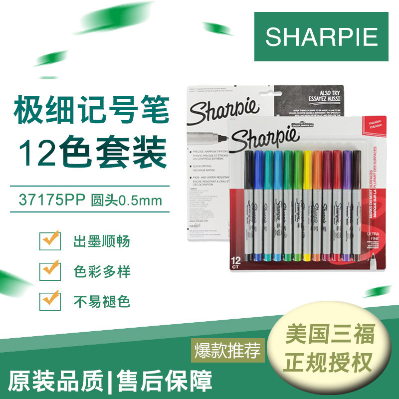 美国三福sharpie记号笔彩色套装12色37175PP极细油性马克笔0.5mm