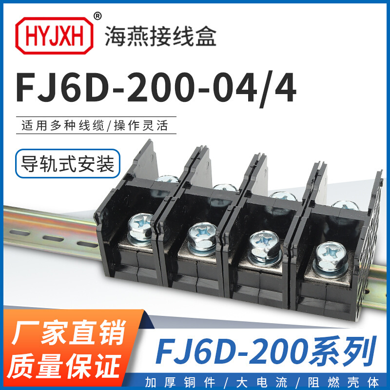 海燕 FJ6D-200-04/4四进四出接线端子200A导轨式分线器接线盒
