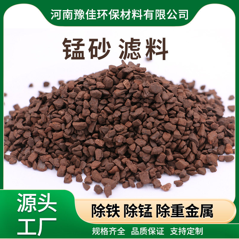 滤料地下水井水自来水过滤除铁锰除重金属去黄干净无沙锰砂滤料