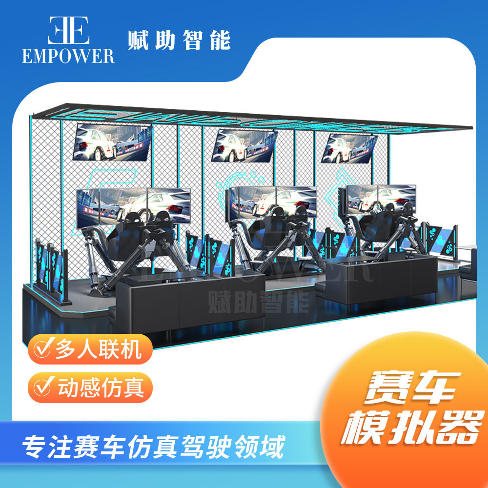 赋助智能赛车模拟器多人联机仿真模拟驾驶设备文旅景区竞技设备