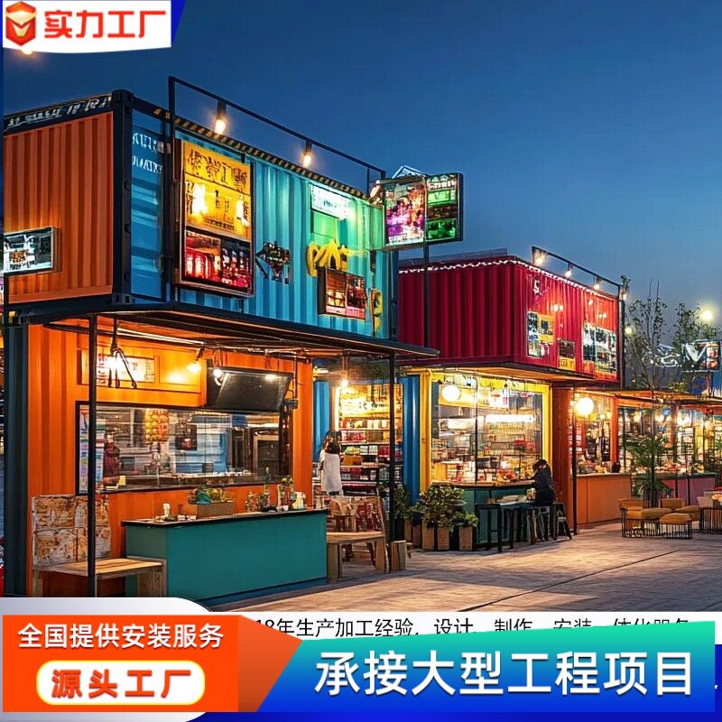 网红商业街集装箱商铺打造售货亭摊位创意集装箱夜市美食街餐车