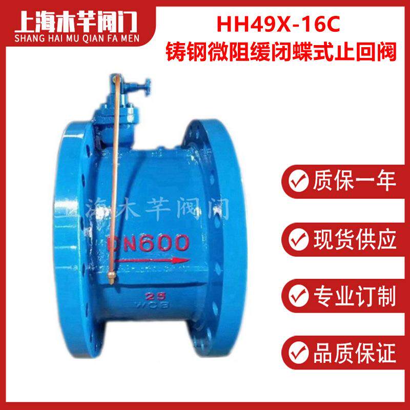 HH49X-16C铸钢微阻缓闭蝶式止回阀缓闭消声止回阀