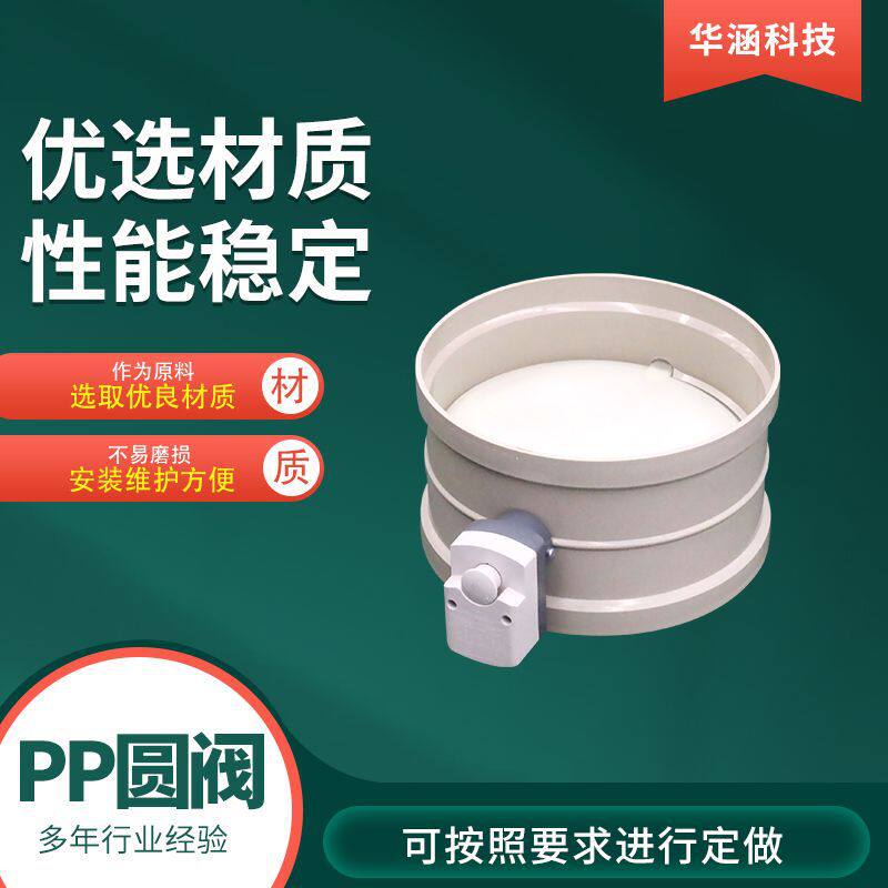 pp风阀通风管道阀门风管PP圆阀通风管道风量调节用电动PP圆阀