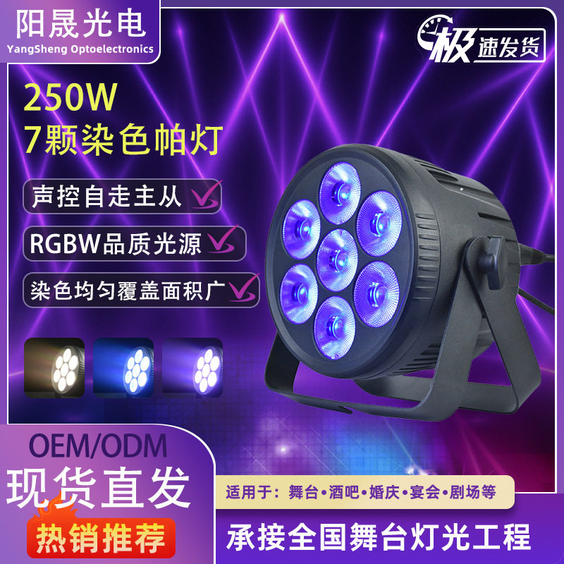 LED7颗四合一帕灯舞台酒吧全彩铸铝婚庆酒店染色帕灯舞台灯光