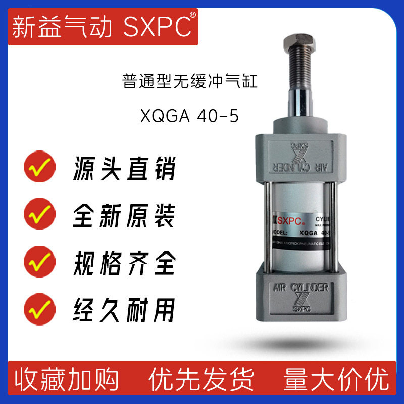 XQGA40-5双作用无缓冲短行程气缸上海新益SXPC气缸普通型气缸