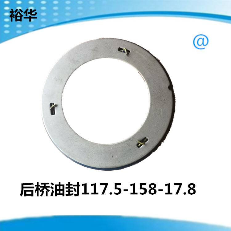 117.5-158-17.8厂家供应OEM0256647400后桥油封