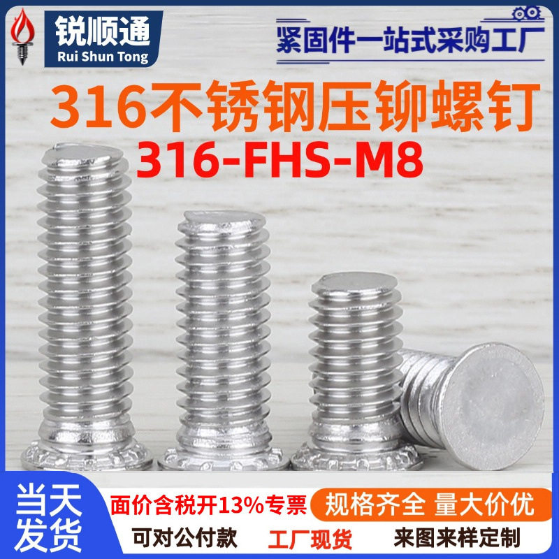 316不锈钢压板压铆螺丝钉钣金机箱钉FHS-M8-10-12-15-18-20-25-60