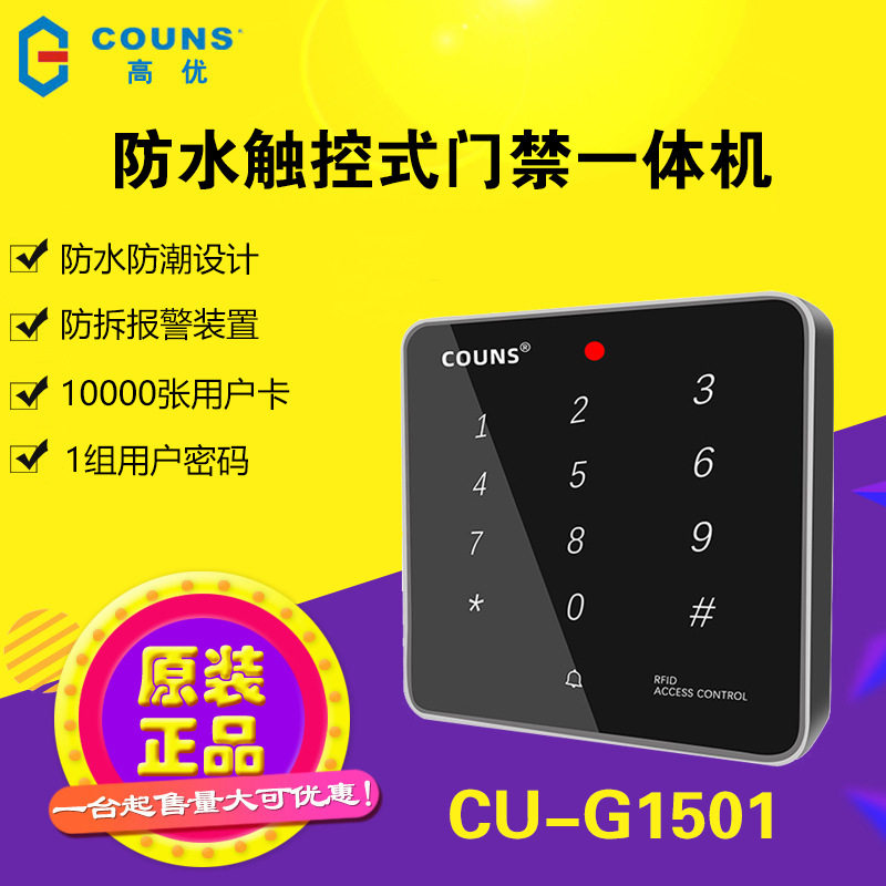 高优G1501防水门禁系统控制器一体机户外铁门刷卡密码锁按键面板