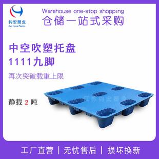 上海1111吹塑托盘平板九脚栈板快递冷库物流专用托盘轻型防潮板