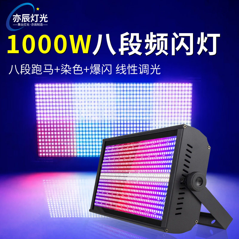 舞台灯光白光1000W八段LED分段频闪灯RGB背景染色酒吧跑马爆闪灯