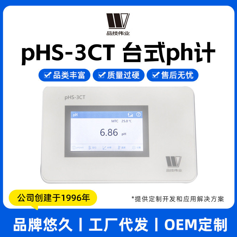 品技伟业水质PH计台式pHS-3CT/pHS-3C高精密水质酸度计实验室台式