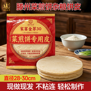 家宴金翠30滕州菜煎饼饼皮30cm杂粮小煎饼枣庄徐州菜煎饼皮早餐
