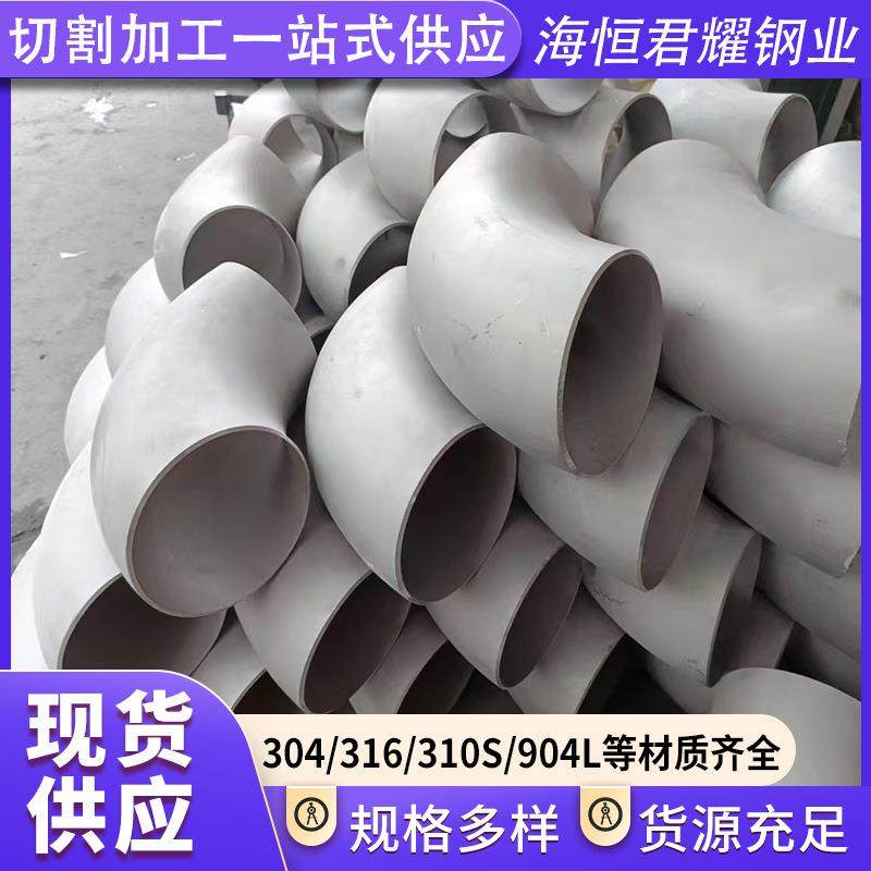 304不锈钢弯头316不锈钢弯头工业级冲压无缝不锈钢弯头不锈钢管件