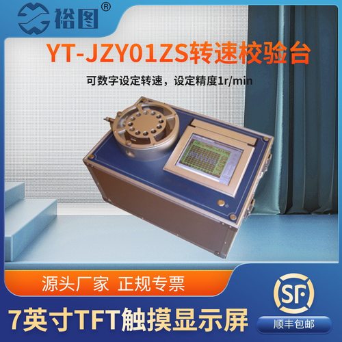 YT-JZY01ZS转速校验台全自动校验只能绘制打印7英寸触摸显示屏