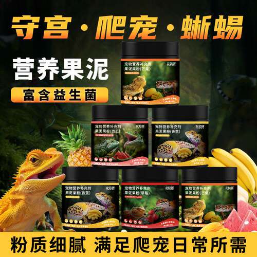 宠物营养补充剂蜥蜴爬宠果粉守宫营养水果口味高蛋白果粉果泥68g