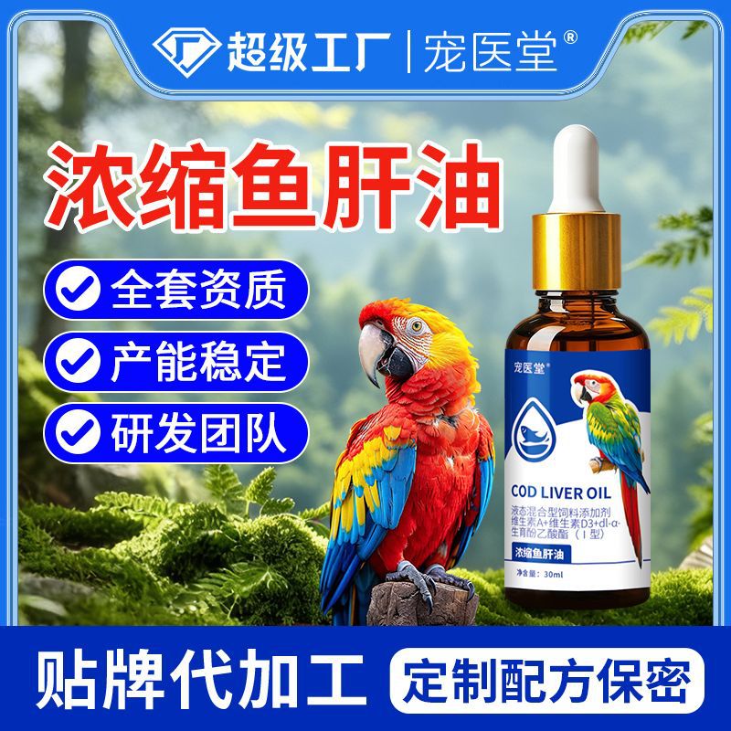 鸟用浓缩鱼肝油鹦鹉营养补充剂贴牌代工鱼肝油定制代工宠物鱼肝油图片