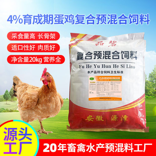 4%蛋鸡育成预混料饲料自配营养复合青年期预混料土鸡柴鸡预混料