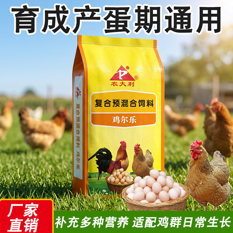 【农大利】鸡尔乐10%鸡专用预混料蛋鸡肉鸡育成产蛋期通用预混料图片