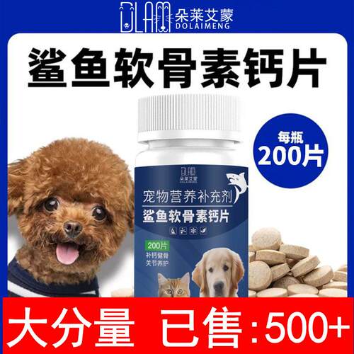 鲨鱼软骨素狗狗钙片宠物专用关节补钙泰迪金毛猫咪犬用营养补充剂