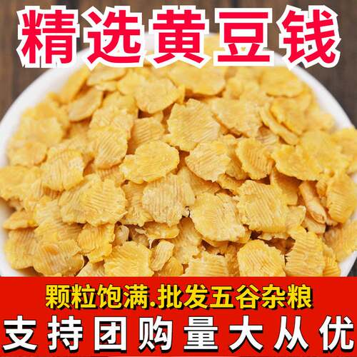 山东黄豆钱农家石磨压制豆扁子片烧糊熬粥搭档粗粮用