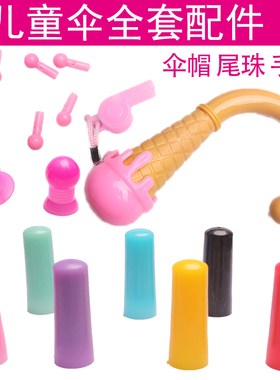 儿童伞配件手柄珠雨防水套伞帽尾配件维修伞盖子彩色伞帽手把