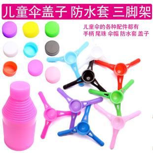 儿童伞配件维修配件防水套伞帽尾珠盖子雨伞手柄彩色伞顶部手把珠