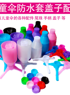 儿童伞防水套盖子帽子大孔径尾珠顶帽雨伞伞帽尾珠手柄车配件手把