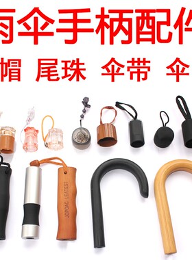 雨伞太阳配件手把手柄小黑直杆修伞遮阳伞柄头弯勾直长柄伞折叠伞