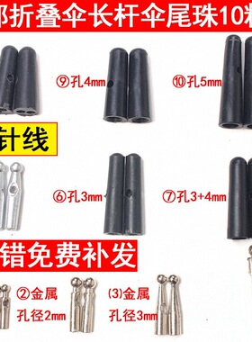 金属折叠伞伞配件伞雨伞珠子尾珠雨三折伞尾滴太阳伞尾滴零件