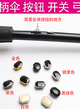 长柄伞收拢开关按钮弓片自动雨伞维修配修伞零件打开按键配件铁片