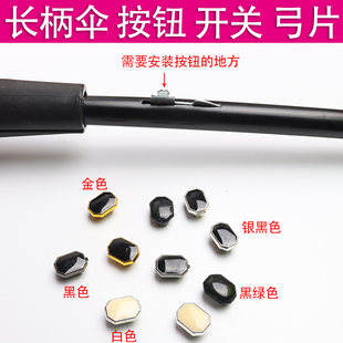 长柄伞收拢开关按钮弓片自动雨伞维修配修伞零件打开按键配件铁片