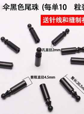 黑色包邮伞尾珠2mm伞珠2零件修伞折叠伞天雨伞配毫米三折伞太阳