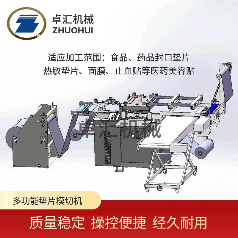 厂家供应全自动面膜模切机纵横向输送带多功能垫片模切机厂家