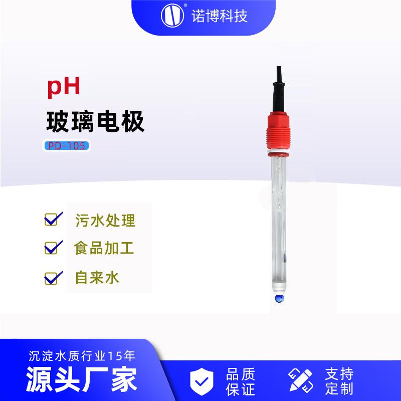 上海pH玻璃电极PD-105泳池自来水pH检测pH探头水质检测仪
