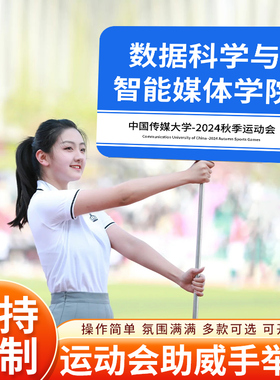 速发运动会手举牌板装饰小学初中大学场景布置入场仪式班牌道具