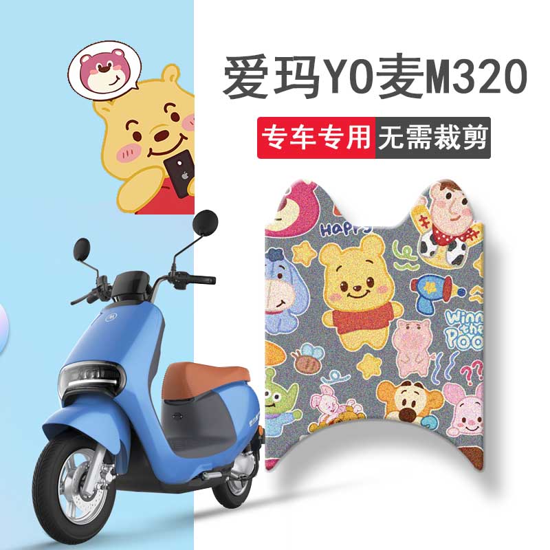 速发0用爱玛YO麦脚20电动车M垫5适QT-45B坐垫套脚踏垫防水踏板垫