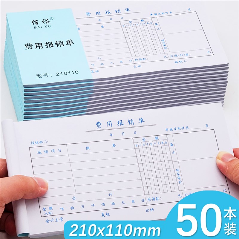 速发费用销报费记通用手写报销凭据单支出付款单账凭证单审批单报