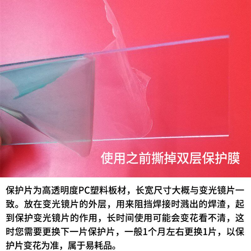 速发氩弧内外保护片变光镜片板组保护片电焊面罩镜片PC塑料片焊帽