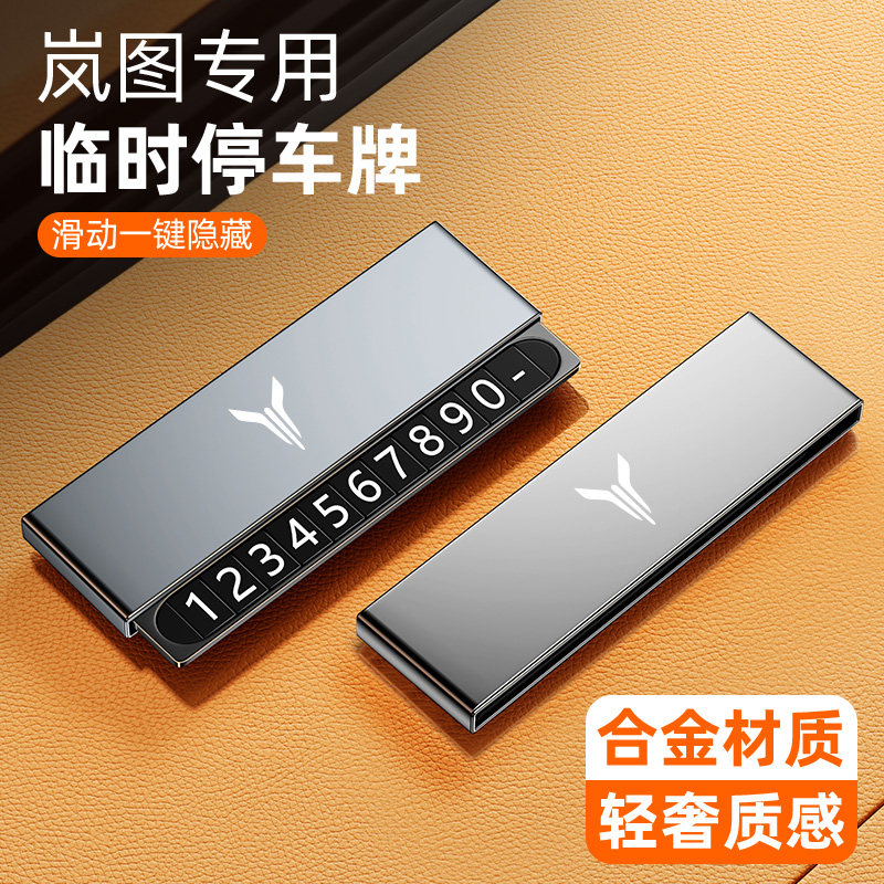速发岚图free追载梦想家时临停车号码牌车光挪高级感汽车用品