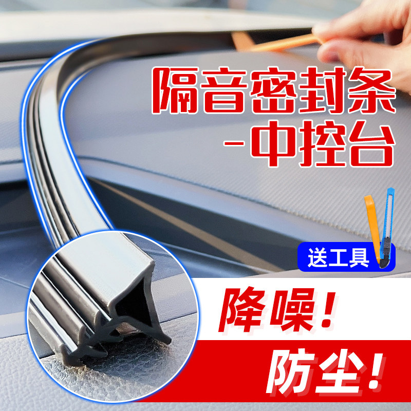 速发汽车中控台密封条风挡音玻璃胶条仪表台异响隔前防尘降噪通用