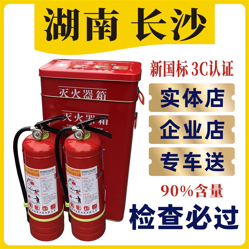 速发灭火用套装4家斤干粉箱子器材公器店用车用加粉年检湖南长沙